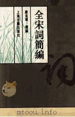 全宋词简编 1995 PDF电子版封面 7532515702 唐圭璋選编