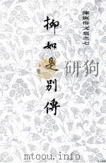 柳如是别传 上 1982 PDF电子版封面 陈寅恪著