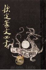 钦定纂文四书（1987 PDF版）
