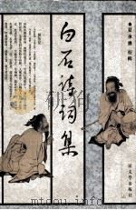 白石诗词集 1998 PDF电子版封面 7020026869 (宋)姜夔著