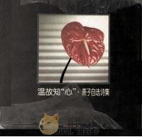 温故知“心” 燕子自选诗集 1995 PDF电子版封面 7530620347 燕子著