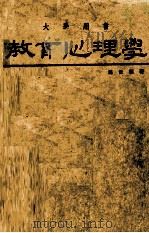 大学用书 教育心理学 1980 PDF电子版封面 温世颂著