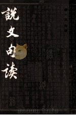 说文句读 第2册 1983 PDF电子版封面 (清)王筠著