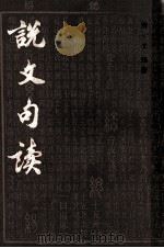 说文句读 第1册 1983 PDF电子版封面 (清)王筠著