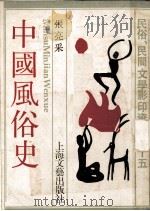 中国风俗史 1988 PDF电子版封面 7532100650 张亮采著