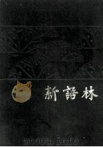 新语林 半月刊 创作刊 1982 PDF电子版封面