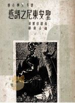 圣安东尼之诱惑 1941 PDF电子版封面 弗罗倍尔著;钱公侠译