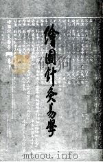 绘图针灸易学 1991 PDF电子版封面 7805681910 (清)李守先撰