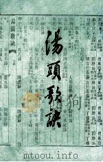 汤头歌诀 1991 PDF电子版封面 7805681929 (清)汪昂撰