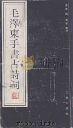 毛泽东手书古诗词 1997 PDF电子版封面 7806280200 李青编;高智審校