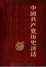 中国共产党历史讲话（1962.07 PDF版）