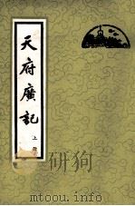 天府广记 上 1983 PDF电子版封面 112056 (清)孙承泽纂