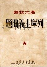 列宁主义问题 1950 PDF电子版封面 斯大林著