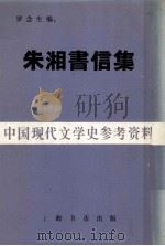 朱湘书信集 中国现代文学史参考资料 1983.12 PDF电子版封面 朱湘著;罗念生编