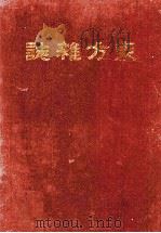 东方杂志  第13卷  1-4号（ PDF版）