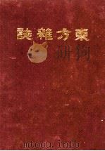 东方杂志  第13卷  5-8号（ PDF版）