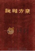 东方杂志  第13卷  9-12号（ PDF版）
