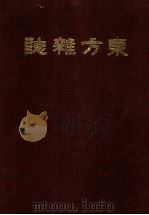 东方杂志  第14卷  9-12号（ PDF版）