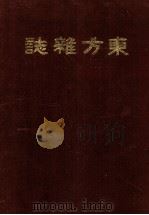 东方杂志  第15卷  1-4号（ PDF版）
