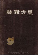 东方杂志  第15卷  5-8号（ PDF版）