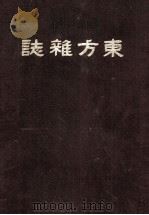 东方杂志 第16卷 1-4号 PDF电子版封面 本杂志社编