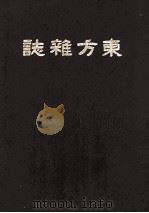 东方杂志  第16卷  9-12号（ PDF版）