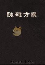 东方杂志  第16卷  5-8号（ PDF版）
