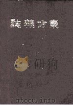 东方杂志  第17卷  7-12号（ PDF版）