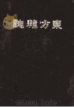 东方杂志  第17卷  19-24号（ PDF版）