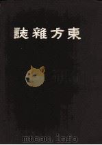 东方杂志  第18卷  7-12号（ PDF版）