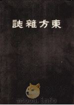东方杂志  第18卷  13-19号（ PDF版）