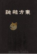 东方杂志  第18卷  20-24号（ PDF版）