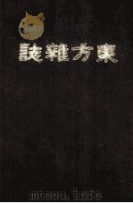东方杂志  第6年  9-12号（ PDF版）