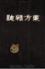 东方杂志  第7年  1-4号（ PDF版）