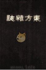 东方杂志 第七年 5-8号 PDF电子版封面 本杂志社编