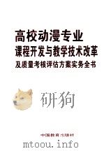 高校动漫专业课程开发与教学技术改革及质量考核评估方案实务全书  第1卷（ PDF版）