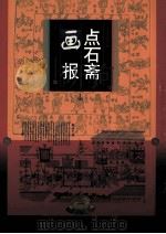 点石斋画报 上 1998 PDF电子版封面 753211693X 吴友如等画