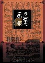 点石斋画报 下 1998 PDF电子版封面 753211693X 吴友如等画