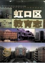 虹口区教育志 1999 PDF电子版封面 7806168125 上海市虹口区教育志编纂委员会編;邢继祖主编;李飞伦副主编