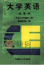 大学英语 二级 第1册 1993 PDF电子版封面 756230548X 方玲玲等编写;广东省《大学英语》(二级)教材编写组编