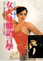 女人身态语言学 1987 PDF电子版封面 (日)石川弘义著