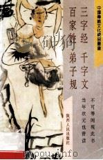 三字经 百家姓 千字文 弟子规 1995 PDF电子版封面 7224034851 大平注