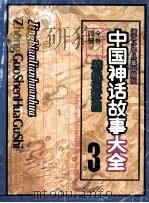 中国神话故事大全  3  精编连环画（1995 PDF版）