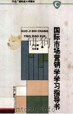国际市场营销学学习指导书 1996 PDF电子版封面 7304011874 卢少辉,刘志敏编