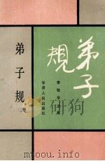 弟子规 1994 PDF电子版封面 7226013142 李牧华注解