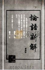论语新解（ PDF版）