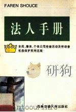 法人手册 全民、集体、个体公司经营活动及劳动者权益保护实用法规 1995 PDF电子版封面 7810228501 本书编辑组编