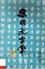 应用文字学 1986 PDF电子版封面 钟旭元,张瑞城合著