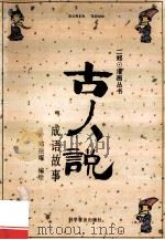 古人说 成语故事 1993 PDF电子版封面 7110028364 郑振耀编绘