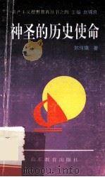 神圣的历史使命 1995 PDF电子版封面 9787532814661 陈培瑞著